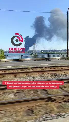 ⚡ У Дніпрі спалахнула масштабна пожежа: за попередньою інформацією, горить склад комбайнового заводу на правому березі. Дим видно з усіх частин міста#dnipro #дніпро #днепр 