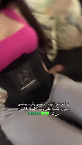 لحقو على عرض اليوم الوطني!💚مشد كاث نتايج دائمة وليست مؤقته💪🏻 علاجي ومدرب للخصر وناحت لدهون البطن كامله العلويه والسفلية 🔥 مشد رياضي وعلاجي وآمن وصحي وينفع للكل ويستهدف اماكن معينه ويقوي عضلات البطن الطلب عن طريق الموقع بالبايو💥 #مشد_كاث_ترينر#كاث_ترينر#مشد#الرياض#مشدات_الخصر 