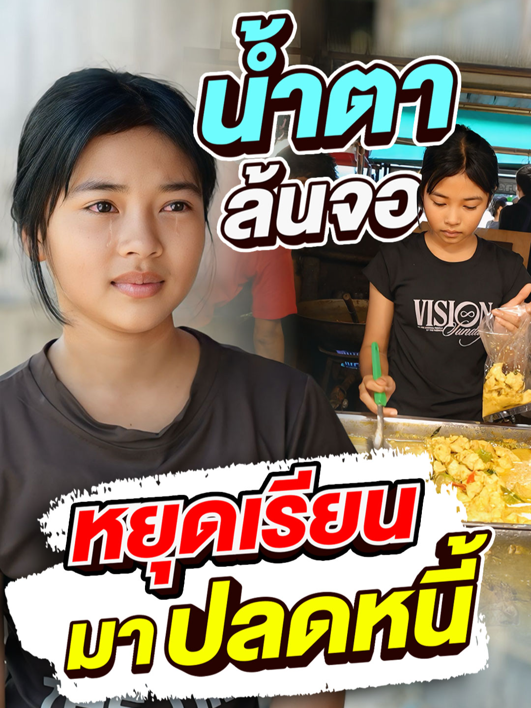 น้ำตาล้นจอ หยุดเรียนมาปลดหนี้ 🥹 #Super10 #ซูเปอร์จิ๋ว #SUPER10 #SUPERJEEW #ห้ามพลาด #เด็กเก่ง #viral #แรงบันดาลใจ #น้องเบลล์Super10 #แม่ค้า #แม่ค้าเสียงใส #แม่ค้าข้าวแกง #สู้ชีวิต #เด็กกตัญญู #ปลดหนี้นอกระบบ #ปลดหนี้ #หนี้นอกระบบ #เด็กสิงห์บุรี