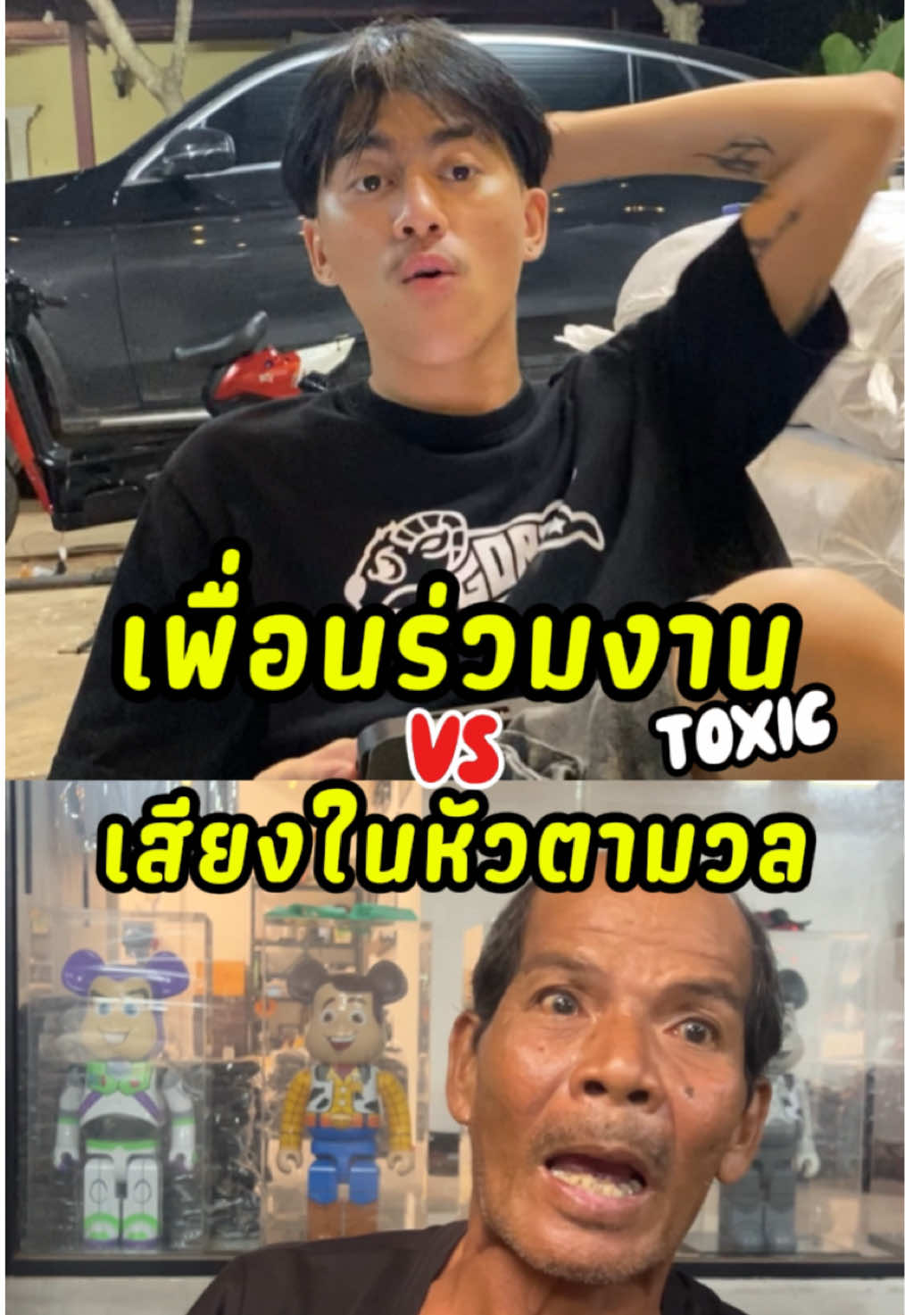 เพื่อนร่วมงาน(Toxic) vs เสียงในหัวตามวล