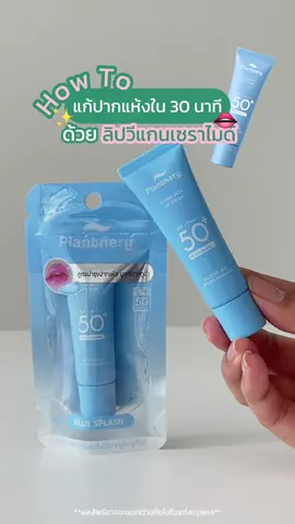 How to แก้ปากแห้งใน 30 นาทีด้วยลิปวีแกนเซราไมด์ 🩵 #Plantnery #เรื่องผิวต้องPlantnery #เรื่องผิวต้องแพลนท์เนอรี่ #ลิปวีแกนเซราไมด์