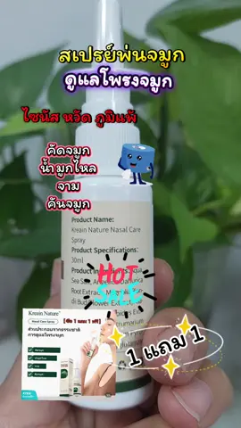 สเปรย์พ่นจมูก  #tiktokviral #รักสุขภาพ #สเปรย์พ่นจมูก #ภูมิแพ้  #สินค้าขายดี 
