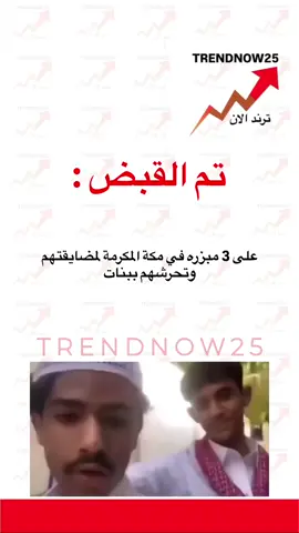 #تم_القبض‬⁩ على 3 مبزره في مكة المكرمة لمضايقتهم وتحرشهم ببنات #ترند_الان #اخبار_الفن #مشاهدات #ترندات #ترندات_تيك_توك #ترند_تيك_توك_مشاهير #اخبار_النجوم #اخبار_المشاهير #ترند_جديد #متداول #عاجل 