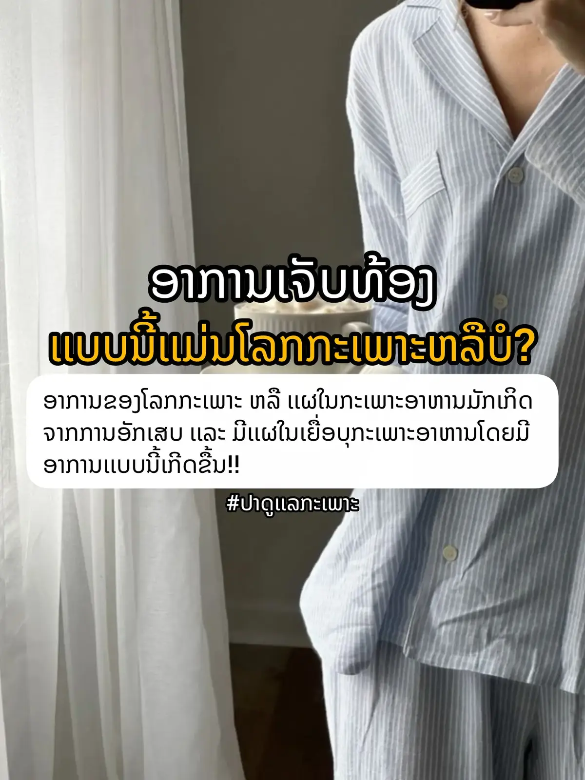#กระเพาะ #กรดไหลย้อน #ກະເພາະລໍາໄສ້ #ກົດໄຫຼຍ້ອນ #laos🇱🇦 
