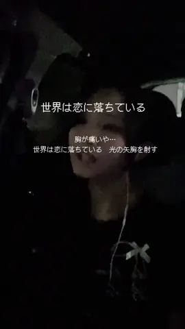 🚗 世界は恋に落ちている歌ってみました🎤 1ヶ月2日に一度投稿ラストです〜！ 見てくださったかたありがとうございます(՞  ܸ.ˬ.ܸ՞)