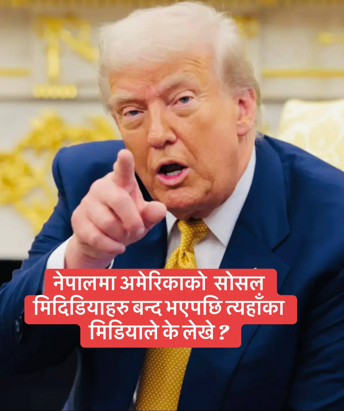 नेपालमा सोसल मिडियामा लगाएको प्रतिबन्धको बारेमा विश्वका चर्चित मिडियाले के लेखे ? - एसोसिएटेड प्रेस (AP - अमेरिका) ले नेपालले फेसबुक, एक्स, युट्युबलगायतका प्रमुख सामाजिक सञ्जालमा प्रतिबन्ध लगाएको समाचारलाई प्रमुखताका साथ प्रकाशन गरेको छ। संसद्मा अझै छलफलमै रहेको विधेयकलाई सेन्सरसिपको हतियार बनाउन खोजिएको भन्दै उसले आलोचना गरेको छ। एपीले अधिकार समूहहरूको भनाइ उद्धृत गर्दै यस कदमले अभिव्यक्ति स्वतन्त्रता सीमित गर्ने र नागरिकका मौलिक अधिकार उल्लंघन गर्ने प्रयास भएको उल्लेख गरेको छ। - अलजजिरा (कतार) ले दर्ता प्रक्रिया पूरा नगरेको आरोपमा सरकारले आकस्मिक रूपमा सामाजिक सञ्जाल बन्द गरेको समाचार विस्तृत रूपमा छापेको छ। डिजिटल अधिकार नेपालका अध्यक्ष भोलानाथ ढुंगानालाई उद्धृत गर्दै अलजजिराले भनेको छ, “यसले प्रत्यक्ष रूपमा जनताको मौलिक अधिकारमा आघात पुर्‍याउँछ। कानुनी पूर्वाधार बिना गरिएको यस्तो आकस्मिक बन्द भनेको नियन्त्रण गर्ने प्रवृत्ति हो।” - रोयटर्स (अमेरिका) ले फेक आइडी प्रयोग गरेर घृणा, अफवाह र साइबर अपराध फैलाइरहेकाले सरकारले सामाजिक सञ्जाल बन्द गरेको जनाएको छ। सञ्चारमन्त्री पृथ्वी सुब्बा गुरुङलाई उद्धृत गर्दै रोयटर्सले भनेको छ, “हामीले दर्ता गर्न समय दियौं, तर उनीहरूले बेवास्ता गरे, त्यसैले सेवा बन्द गर्नुपर्‍यो।” तर आलोचकहरूको भनाइ उद्धृत गर्दै रोयटर्सले यस्तो कदमले अभिव्यक्ति स्वतन्त्रता दबाउने खतरा रहेको उल्लेख गरेको छ। रास्वपाका प्रवक्ता मनिष झालाई उद्धृत गर्दै उसले थपेको छ, “सामाजिक सञ्जाललाई कानुनी रूपमा अनुगमन गर्नुपर्छ, तर पूर्ण रूपमा बन्द गर्नु हुँदैन।” - कमिटी टु प्रोटेक्ट जर्नालिस्ट (CPJ - अमेरिका/अन्तर्राष्ट्रिय संस्था) ले नेपालमा लगाइएको प्रतिबन्धले पत्रकारहरूको काम र जनताको समाचार पहुँचमा गम्भीर असर पर्ने चेतावनी दिएको छ। सीपीजेका क्षेत्रीय निर्देशक बेह ली यीलाई उद्धृत गर्दै भनिएको छ, “नेपालमा सामाजिक सञ्जालमाथिको व्यापक प्रतिबन्ध प्रेस स्वतन्त्रताका लागि खतरनाक उदाहरण हो। सरकार तुरुन्तै आदेश फिर्ता लिनुपर्छ र सामाजिक सञ्जाल पुनः सञ्चालनमा ल्याउनुपर्छ।” - टाइम्स अफ इन्डिया (भारत) ले नेपालको सामाजिक सञ्जाल प्रतिबन्धलाई भारतका पाठकका लागि ठूलो समाचारका रूपमा प्रस्तुत गर्दै यसलाई राजनीतिक र सामाजिक दृष्टिले महत्त्वपूर्ण कदमका रूपमा व्याख्या गरेको छ। - एनडीटीभी वर्ल्ड (भारत) ले पनि नेपालले फेसबुक र अन्य ठूला प्लेटफर्म बन्द गरेको समाचार प्रकाशन गर्दै यसले नेपालमा जनताको अनलाइन पहुँचमा प्रत्यक्ष असर गर्ने उल्लेख गरेको छ। - द हिन्दु (भारत) ले नेपाल सरकारको कदमलाई क्षेत्रीय समाचारको रूपमा प्राथमिकता दिँदै यसले जनताको अभिव्यक्ति स्वतन्त्रता र डिजिटल अधिकारमा प्रश्न उठाएको उल्लेख गरेको छ। - डीडब्ल्यू (DW - जर्मनी) ले सरकारले चालेको कदमलाई नियन्त्रणकारी र नागरिक अधिकार सीमित गर्ने प्रयासको रूपमा चित्रण गरेको छ।