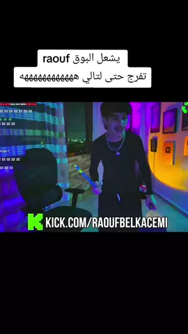 😂🤣 شاهد رؤوف يشعل البوق  #streamer #live #kick #clips #raouf_belkacemi 