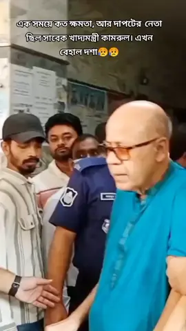 এক সময়ে কত ক্ষমতা, আর দাপটে  নেতা ছিলে সাবেক খাদ্যমন্ত্রী কামরুল। এখন বেহাল দশা। Reel।  আওয়ামীলীগ​ AwamiLeaguereel​ AwamiLeagueNews​  awamileague​ viral​ reelsinstagram​ trending​ #quotes ​ viralvideochallenge​❤️❤️❤️  court court adalat reel trandingshorts viralvideo#vuralshort #viralvideoviral #foryoupageofficiall #unfused_my_account viral fypv iraltiktok fypvideo (viral video viral).. 