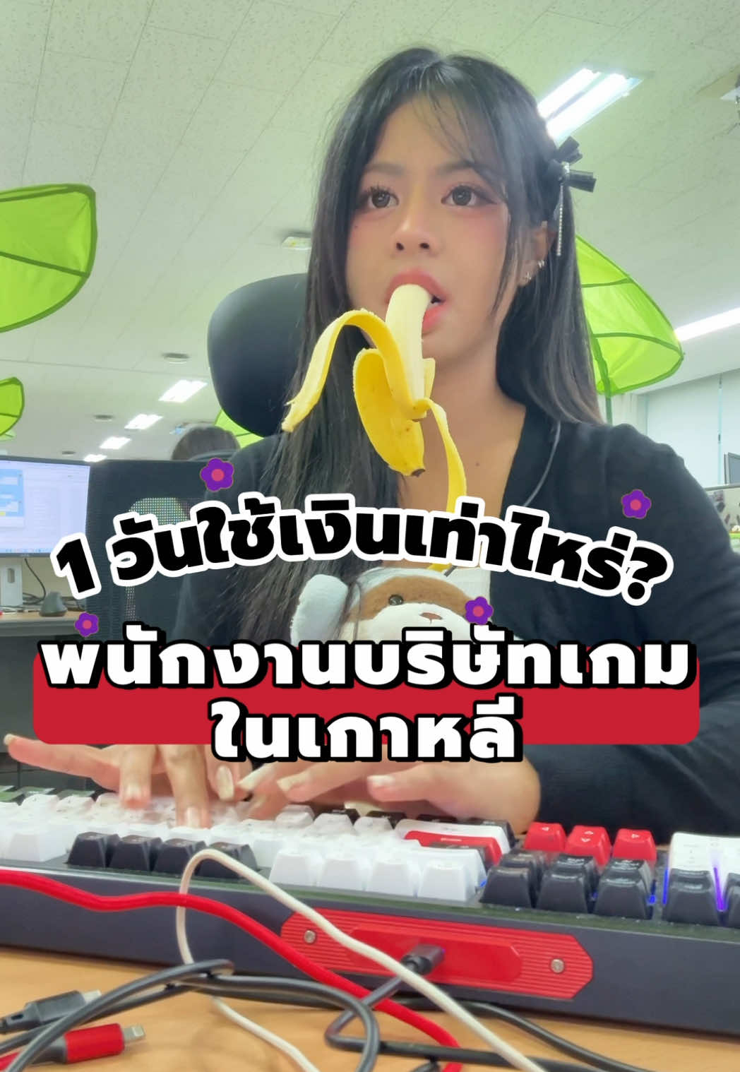 พนักงานบริษัทเกมในเกาหลี หนึ่งวันใช้เงินเท่าไหร่?