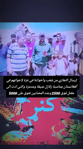#اللهم_ارحمهم_برحمتك_الواسعة  #الا_بذكر_الله_تطمئن_القلوب❤  #زلازل_في_شرق_افغانستان_ولاية_كونار  #ادعوا_لامواتنا_واموات_المسلمين  #الانسانية_لاتقدر_بثمن  #العلم_نجاة✍️📚 
