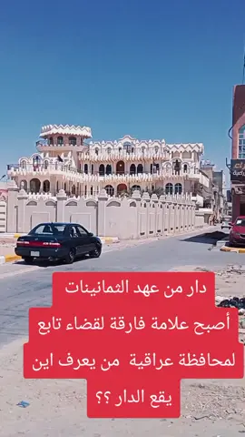 دار يادار يادار داريادار يادار دار مشيد من عهد الثمانينات في محافظة عراقية  #دار #بيوت #واسط #النعمانية🌹🥰 #سكن 