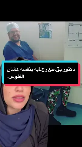 دكتور عمل المستحيل عشان ياخد الفلوس.. #خبر_يهمك_أو_ميهمكش 