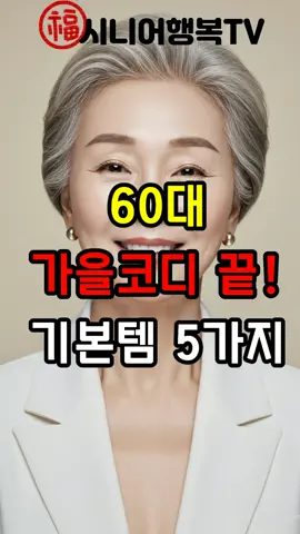 이번 영상에서는 매일 입어도 질리지 않고,조합만 바꿔도 새로운 스타일이 완성되는가을 기본템 5가지를 알려드립니다. 🍂 ✔  화이트 셔츠 ✔ 베이지 트렌치코트 ✔ 블랙 하이웨스트 팬츠 ✔ 니트 ✔ 로퍼 이 다섯 가지 아이템만 있으면, 매일 다른 코디로 세련되고 우아한 가을 패션을 즐기실 수 있습니다. #시니어패션 #60대패션 #가을기본템  #가을코디 #데일리룩