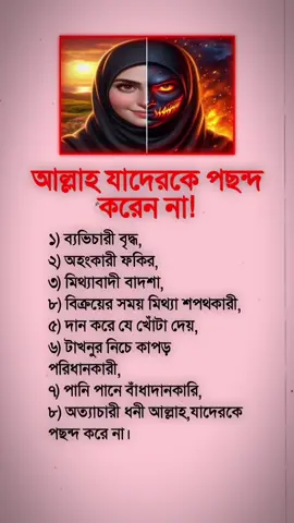 আল্লাহ যাদেরকে পছন্দ করে না#tanding #ইসলামিক #viral #viralvideo 