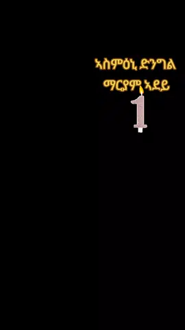 #habeshatiktok #foryoupage #viraltiktok #እርቶዶክስ_ተዋህዶ_ለዘለዓለም_ፀንታ_ትኑር #እግዚአብሔር_ብርሃኔና_መድኀኒቴ_ነው 