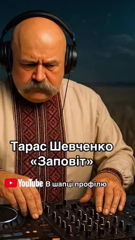 Тарас Шевченко- Заповіт #ukraine🇺🇦 #ukrainianmusic #music #deephouse #remix 