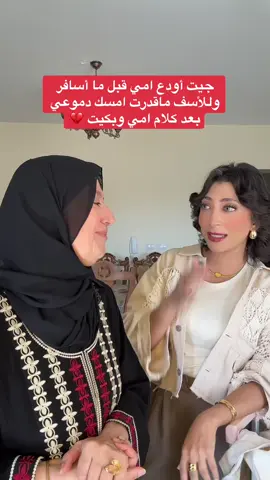 راح اشتاق لها كثير والله 💔 الله يصبّرني على فراقها بس يارب.. #تالا_صفوان #السعودية #tiktok 