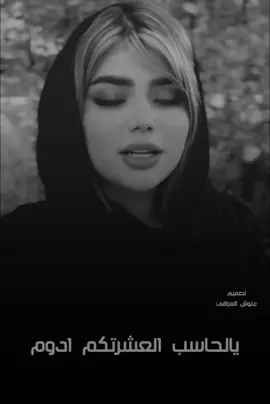 #عقيل_البصراوي_يالحاسب_العشرتكم_ادوم_#لايك_ومتابعه_حته_استمر_بالنشر #علوش_العراقي_ #تصاميم_فيديوهات🎵🎤🎬 