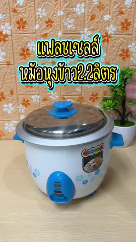หม้อหุงข้าวฝาแยก #ป้ายยา #สินค้าคุณภาพ #ของดีบอกต่อ #ใช้ดีบอกต่อ #เครื่องใช้ไฟฟ้า 