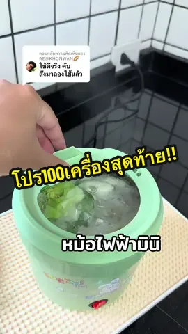 ตอบกลับ @AE@KHONWAN🌈 ขอบคุณสำหรับรีวิวนะคะ🥰#หม้อไฟฟ้ามินิ #หม้อชาบูจิ๋ว #หม้อไฟฟ้า #หม้อชาบูไฟฟ้า #หม้อต้มมาม่า 