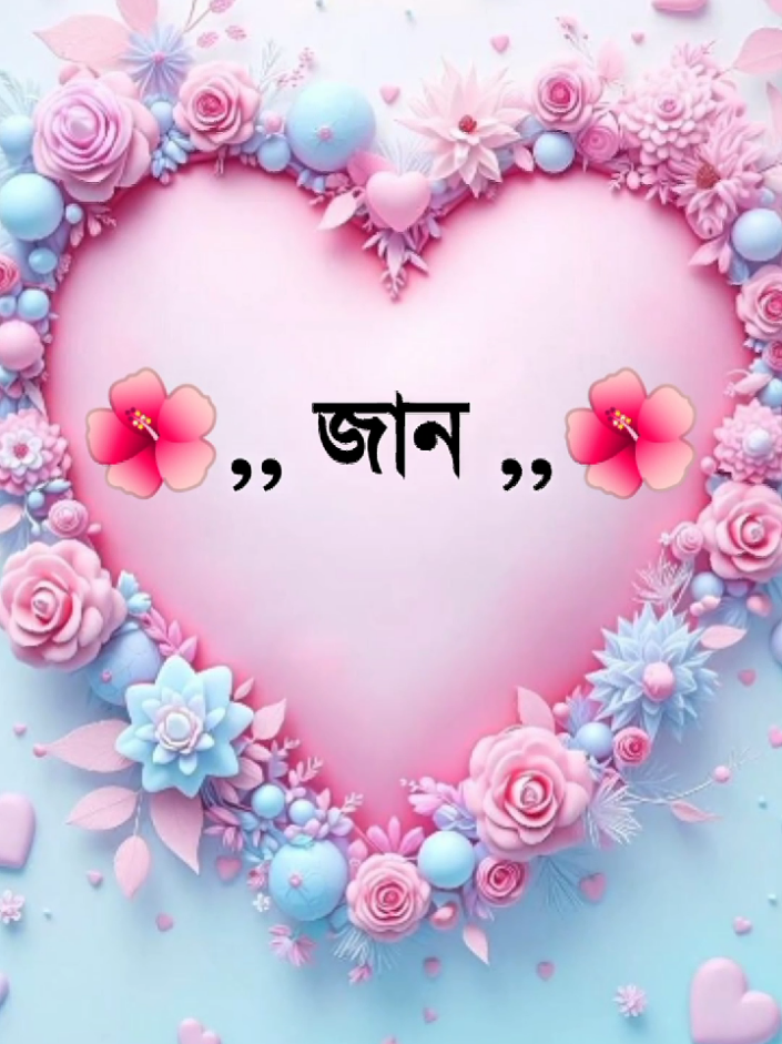 জান কথা হোক কম..!?🥀🤔🥀🥀🤔🥀🤔#ইনশাআল্লাহ_যাবে_foryou_তে #foryou #trending #tiktokindia #500k @mofajjal_500 