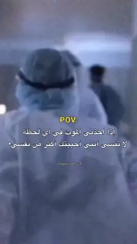 #اذا_اخذني_الموت_في_اي_لحظه_لاتنسى_انني_حبيتم_اكثر_من_نفسي🤍
