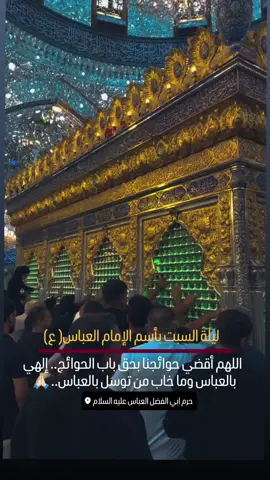 #الامام_العباس_عليه_السلام #العتبة_العباسية_المقدسة 