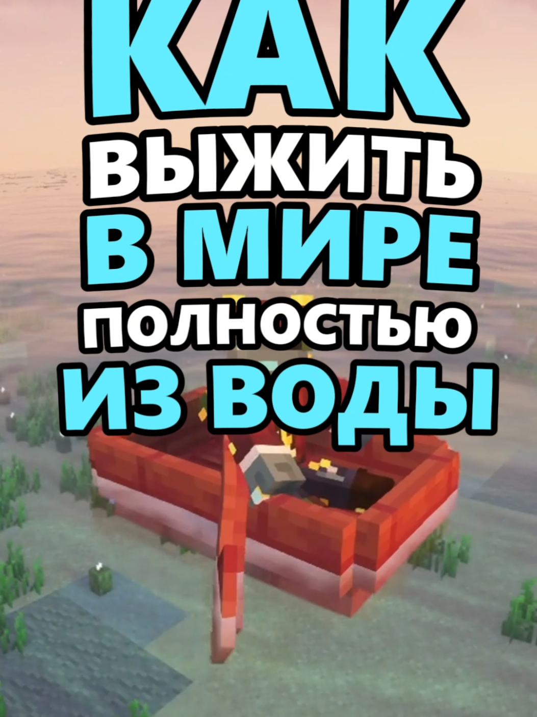 КАК ВЫЖИТЬ В МИРЕ ПОЛНОСТЬЮ ИЗ ВОДЫ? #Minecraft #майнкрафт 