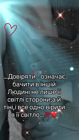 …не шукайте краще,а шукайте своє,адже краще не завжди стане твоїм,зате своє - завжди найкраще❤️❤️💯💯💯