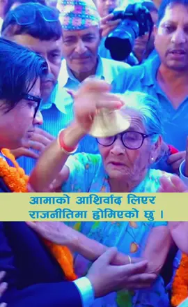 तपाईँहरुको आशिर्वाद पाउँ  #fyp #rabilamichhane #raswapa #lekhjungthapa 