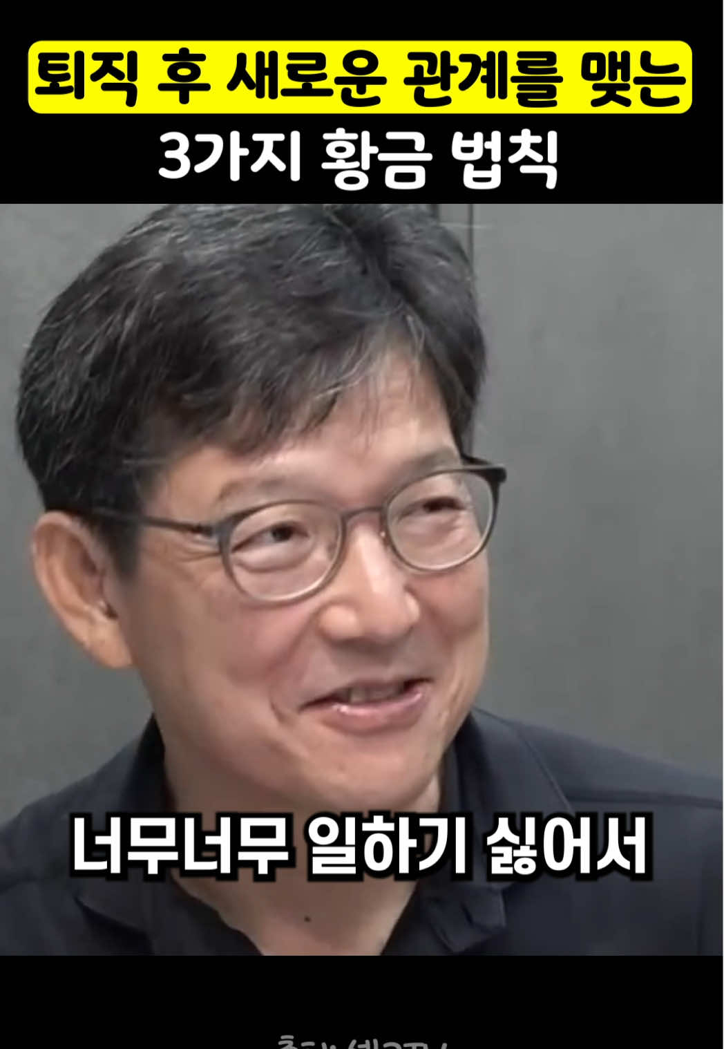 퇴직 후 새로운 관계를 맺는 3가지 황금 법칙 #힘익 