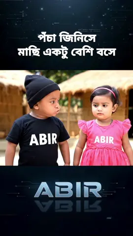 পঁচা জিনিসে মাছি একটু বেশি বসে 🥲 #viral #funny #abir #comedy #trending 