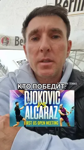 Почему этот матч между Джоковичем и Алькарасом на US Open нельзя пропустить!  @sorokin_tennis  #djokovic #alcaraz #usopen2025 