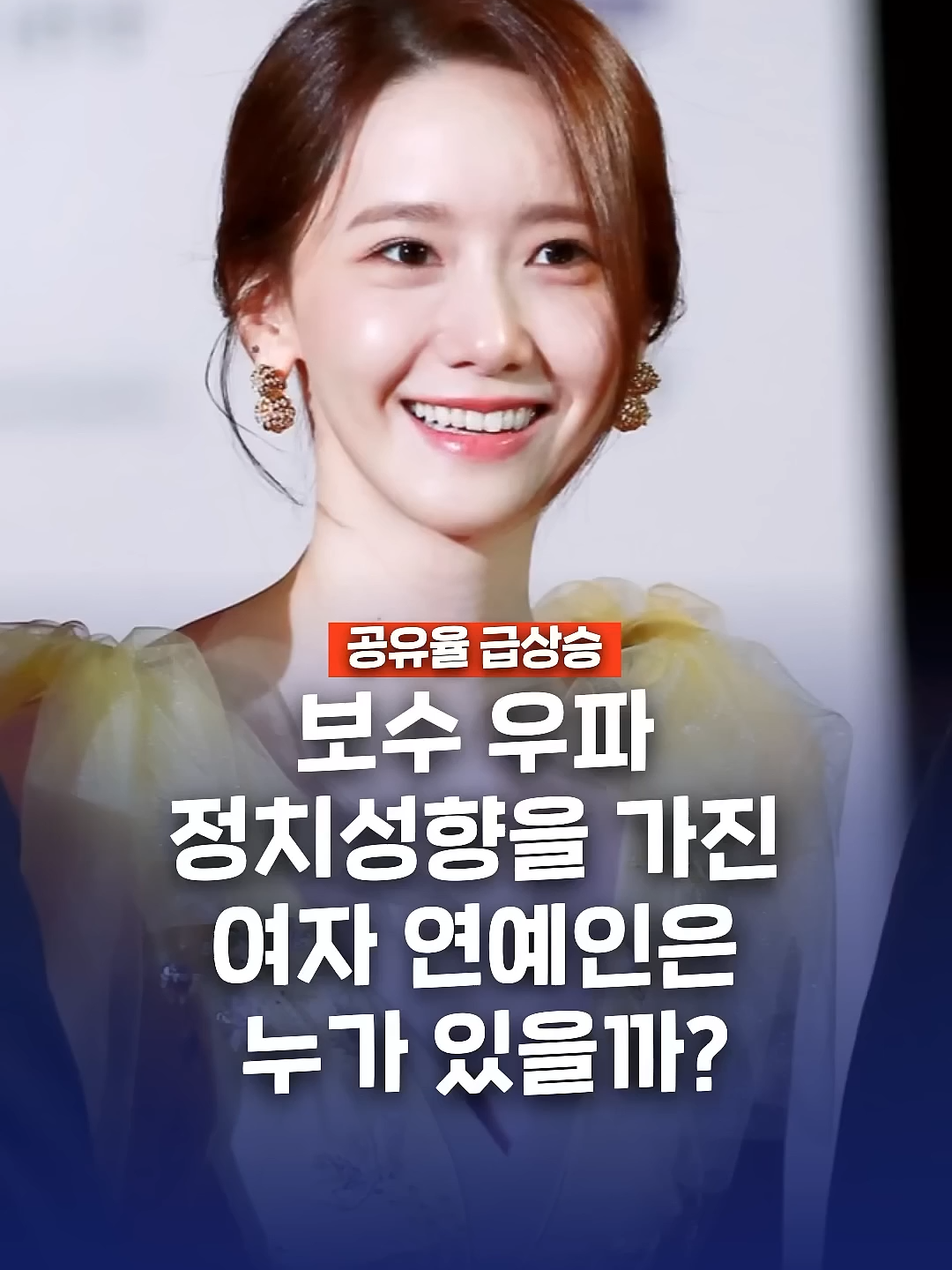 보수 우파 정치성향을 가진 여자 연예인은 누가 있을까