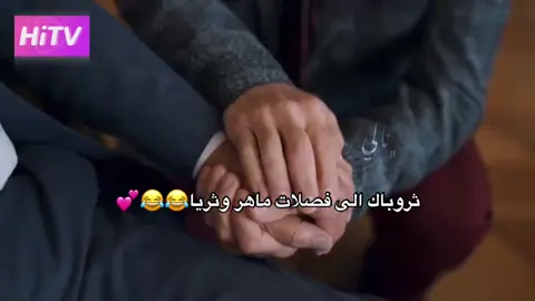 ماهرر😂😂#na__li9 #حكايه_ليله #جانفيزا_ماهر 