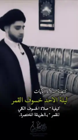 كيفية صلاة الايات ليلة الاحد خسوف القمر كيفية صلاة الخسوف الكلي للقمر بالطريقة المختصرة #الاحساء🌴 #الاحساء_الدمام #العراق🇮🇶🇮🇶🇮🇶🇮🇶🇮🇶🇮🇶 #البحرين🇧🇭السعودية🇸🇦 #علاء_المهدوي #الشيخ_علي_المياحي #كربلاء_المقدسة #الاحساء_الهفوف_الشرقيه_اكسبلور 