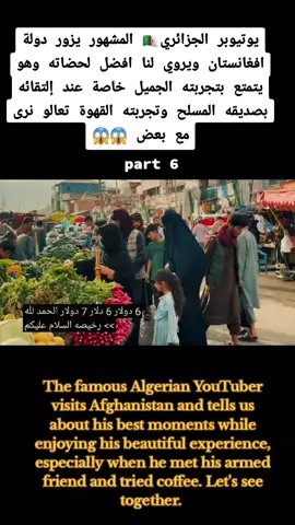 The famous Algerian YouTuber visits Afghanistan and tells us about his best moments while enjoying his beautiful experience, especially when he met his armed friend and tried coffee. Let's see together. #algeria #funny #fyp 
