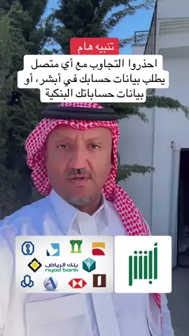 ‏احذروا من أي متصل يطلب بيانات أبشر أو البنك#عبدالمحسن_السميري #alsm5y #الشعب_الصيني_ماله_حل😂😂 #مشاهير #اكسبلور 