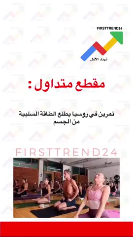 تمرين في روسيا يطلع الطاقة السلبية من الجسم  #ترند_الأول #سناب_ترند_الأول #عاجل_الاخبار #عاجل_الان #عاجل 