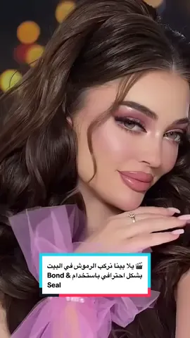 ⁨	🎬 يلا بينا نركب الرموش في البيت بشكل احترافي باستخدام Bond & Seal! كل يوم فكرة جديدة، خليكي معايا! 💫 ‏🔹 Bond & Seal يعني إيه؟ ‏	•Bond: لاصق خفيف يثبت الرمش الصناعي على الطبيعي. ‏	•Seal: بيقفل التثبيت ويخلي الرموش تدوم أطول. ✨ أفضل الأنواع: ‏	1.Cuppy Co: ثبات أسبوع+، نباتي وآمن. ‏	2.Fadlash: ثبات يومين، سهل للمبتدئات. ‏	3.Mayhug: ثبات 3 أيام، مقاوم للمية والحساسية. ‏	4.LAUBESS: Bond أسود زي الآيلاينر + Seal شفاف. ‏	5.Vava Beauty: ثابت، مقاوم للمية، لطيف للاستخدام اليومي.  #fyp#LashExtensions #Lashes #EyelashExtensions #lashartist         ⁩