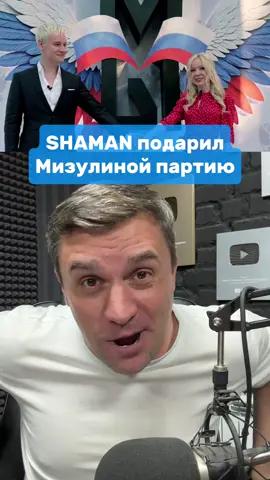 Певец Shaman в честь дня рождения подарил главе Лиги безопасного интернета Екатерине Мизулиной партию «Мы»