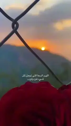 اللهم السعة التى تجعل كل شيء هين ولين☀️##خواطر##غروب##يارب##شمس##عبارات