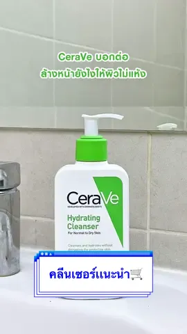 คลีนเซอร์ที่เหมาะกับชาวผิวเเห้ง ต้อง Hydrating Cleanser พิกัดที่ตะกร้า🛒💙 #โฟมล้างหน้า #ผิวใส #ผิวเเห้ง #ceravethproducteducation #ceravethailand 