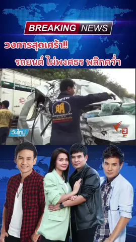 รถยนต์ไผ่พงศธร #ไผ่พงศธร #ต่ายอรทัย #ไผ่ต่าย #ลูกทุ่ง #เทรนวันนี้ 