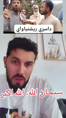 دکونړ يو تن داسي وايي چي تهجد لمونځ مي کړو چي يو    سړي راته راغلو او وويلي چي تاسو زما  امت څخه نه يي سبحانه الله  الله اکبر#fyp #foruyou #ګونړ 