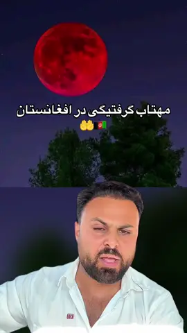 پس از ۷ سال، ماه خونین دوباره در آسمان افغانستان 🌕✨🇦🇫🤲@Masoud Rostami #afgbest #masoudrostami #kabulteam #وطندار 