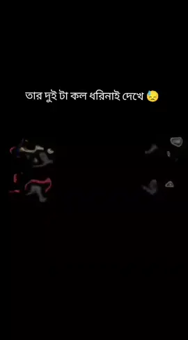 #CapCut # তার দুইটা কল ধরি নাই দেখে😓 সে,,😓