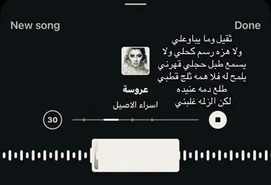 ثقيل ومايباوعلي ولا هزه رسم كحلي ! #اغاني_مسرعه💥 #اسراء_الاصيل #foryoupage #fffffffffffyyyyyyyyyyypppppppppppp #loveyou 