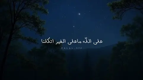 على الله ماعلى الغير اتكلنا #بدون_موسيقى #شعر #شيلات 