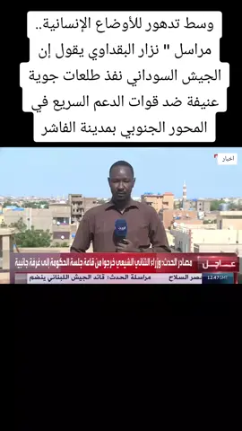 وسط تدهور للأوضاع الإنسانية.. مراسل 